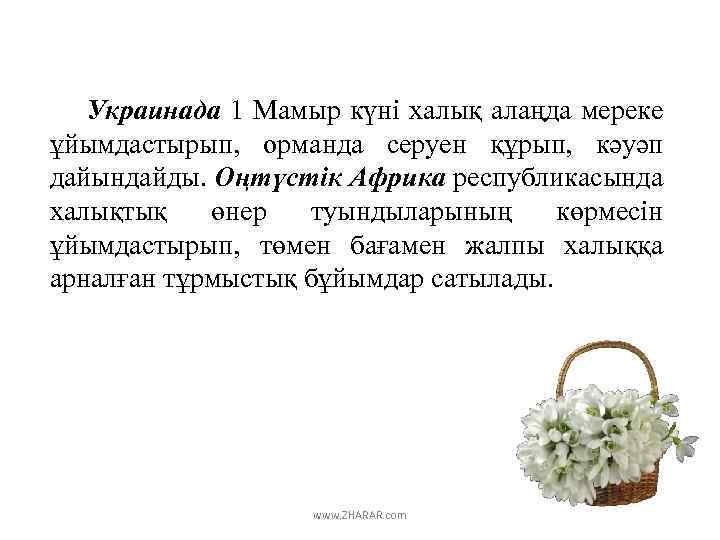 Украинада 1 Мамыр күні халық алаңда мереке ұйымдастырып, орманда серуен құрып, кәуәп дайындайды. Оңтүстік