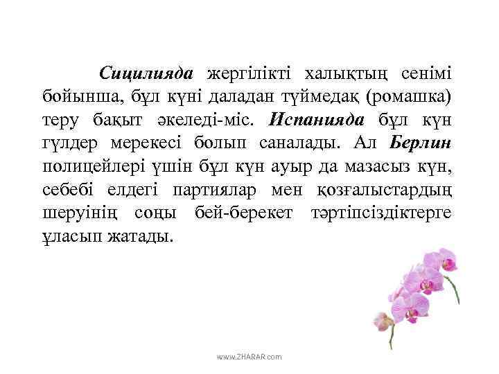 Сицилияда жергілікті халықтың сенімі бойынша, бұл күні даладан түймедақ (ромашка) теру бақыт әкеледі-міс. Испанияда