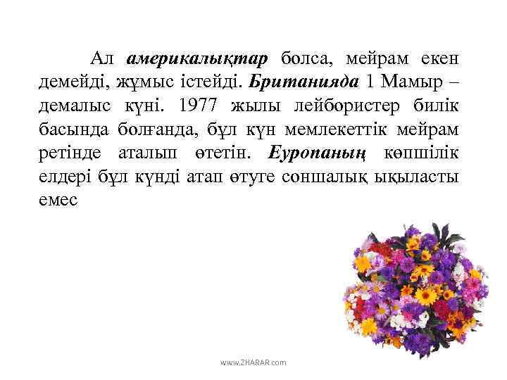 Ал америкалықтар болса, мейрам екен демейді, жұмыс істейді. Британияда 1 Мамыр – демалыс күні.