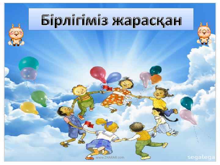 Бірлігіміз жарасқан www. ZHARAR. com 