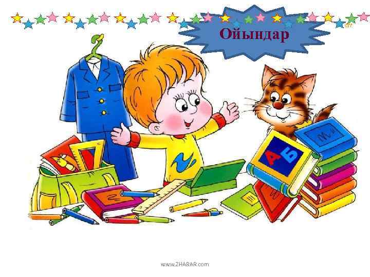 Ойындар www. ZHARAR. com 