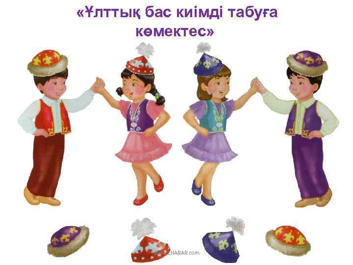  «Ұлттық бас киімді табуға көмектес» www. ZHARAR. com 