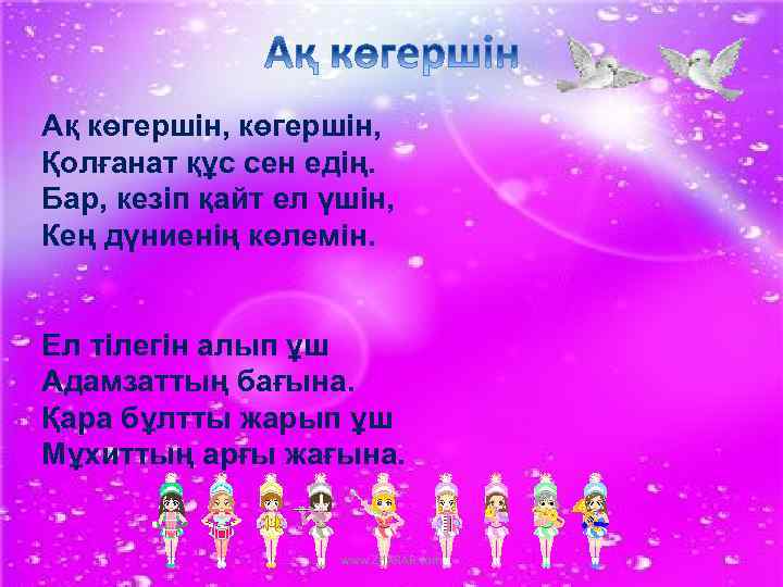 Ақ көгершін, Қолғанат құс сен едің. Бар, кезіп қайт ел үшін, Кең дүниенің көлемін.