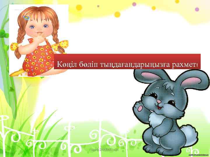 Көңіл бөліп тыңдағандарыңызға рахмет! www. ZHARAR. com 