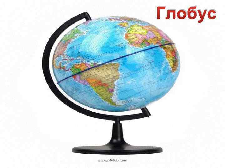 Глобус www. ZHARAR. com 
