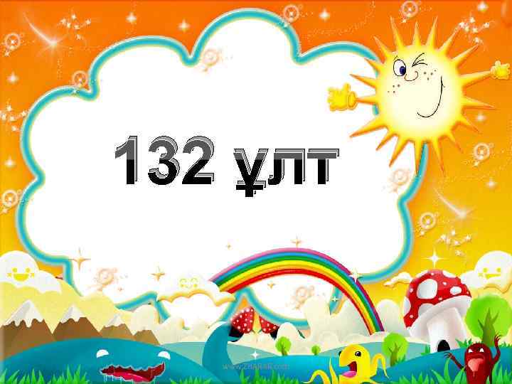132 ұлт www. ZHARAR. com 