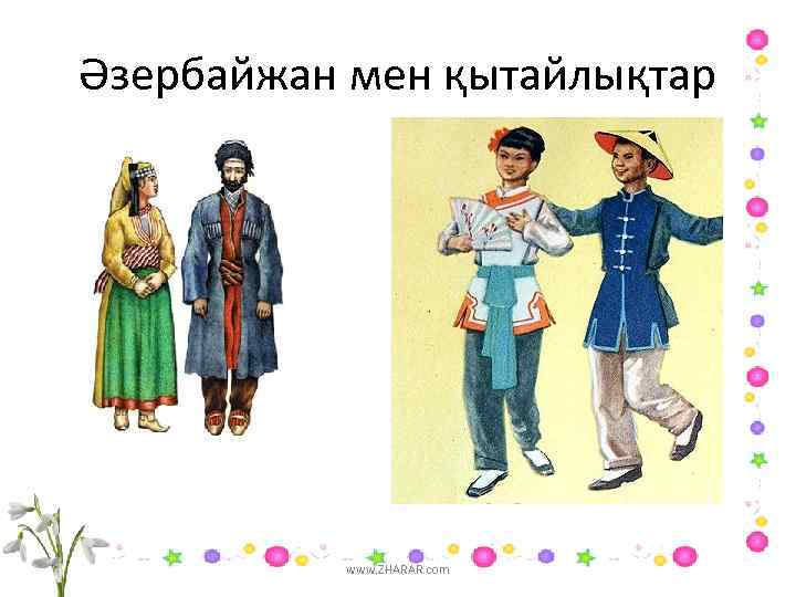 Әзербайжан мен қытайлықтар www. ZHARAR. com 