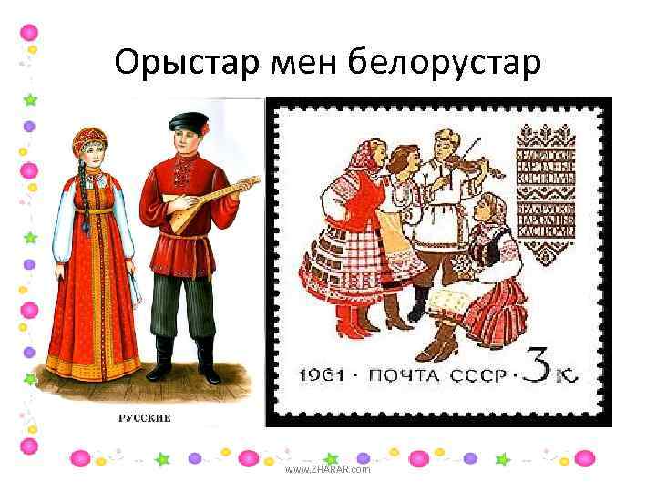 Орыстар мен белорустар www. ZHARAR. com 