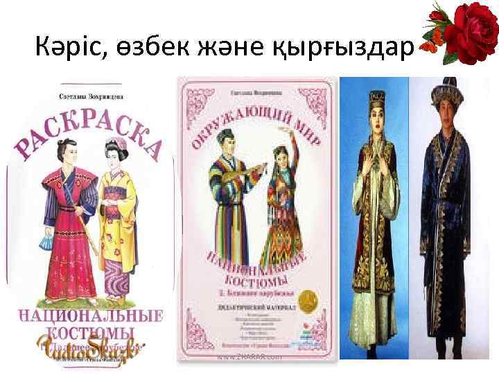 Кәріс, өзбек және қырғыздар www. ZHARAR. com 
