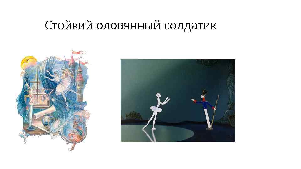 Стойкий оловянный солдатик 