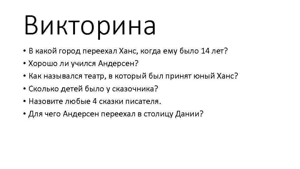 Викторина • В какой город переехал Ханс, когда ему было 14 лет? • Хорошо