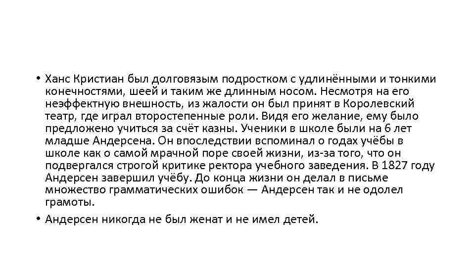  • Ханс Кристиан был долговязым подростком с удлинёнными и тонкими конечностями, шеей и