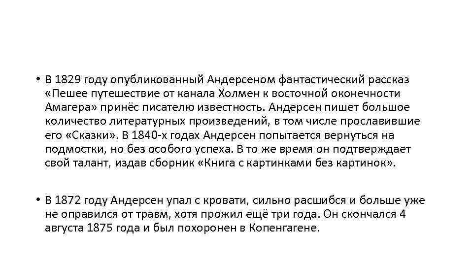  • В 1829 году опубликованный Андерсеном фантастический рассказ «Пешее путешествие от канала Холмен