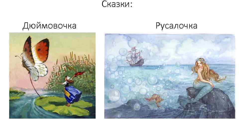 Сказки: Дюймовочка Русалочка 