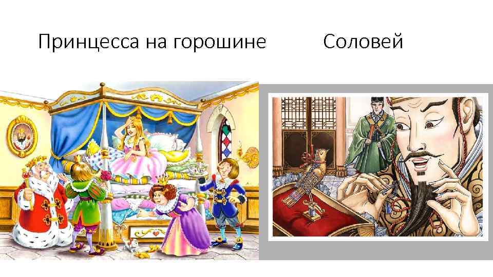 Принцесса на горошине Соловей 