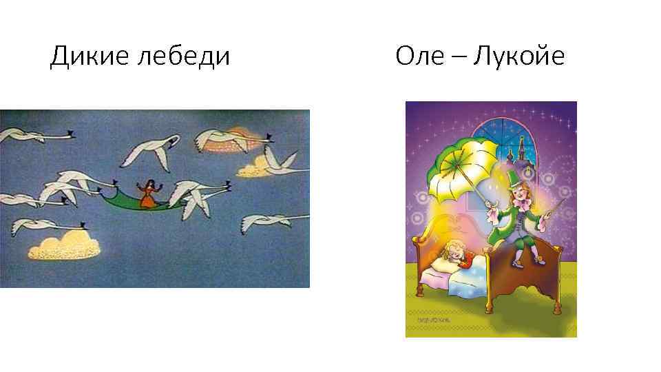 Дикие лебеди Оле – Лукойе 