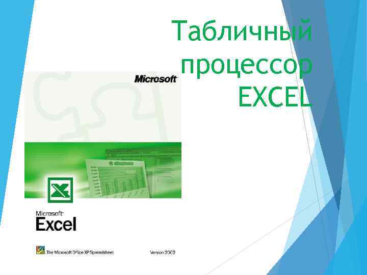 Табличный процессор EXCEL 