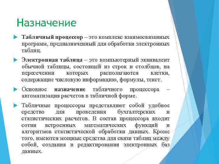 Назначение Табличный процессор – это комплекс взаимосвязанных программ, предназначенный для обработки электронных таблиц. Электронная