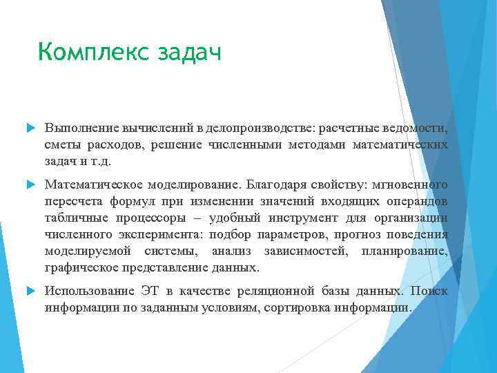 Комплекс задач Выполнение вычислений в делопроизводстве: расчетные ведомости, сметы расходов, решение численными методами математических