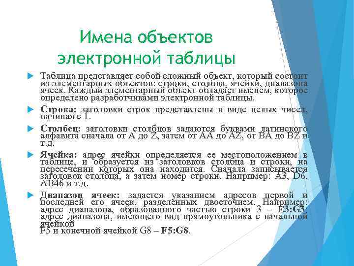 Имена объектов электронной таблицы Таблица представляет собой сложный объект, который состоит из элементарных объектов: