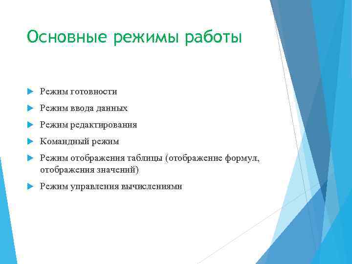 Основные режимы работы Режим готовности Режим ввода данных Режим редактирования Командный режим Режим отображения