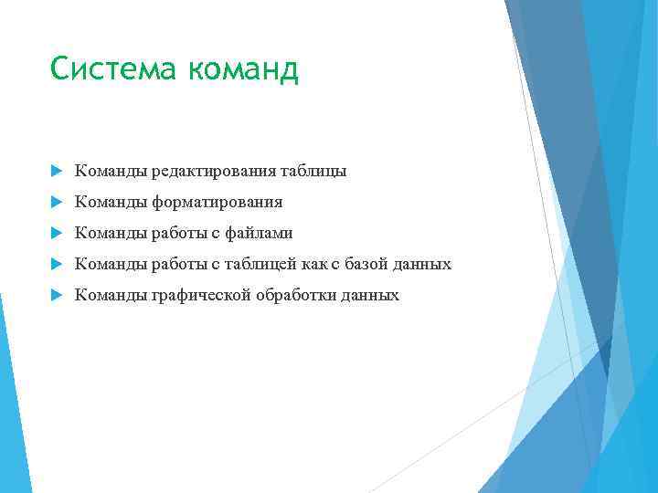 Система команд Команды редактирования таблицы Команды форматирования Команды работы с файлами Команды работы с