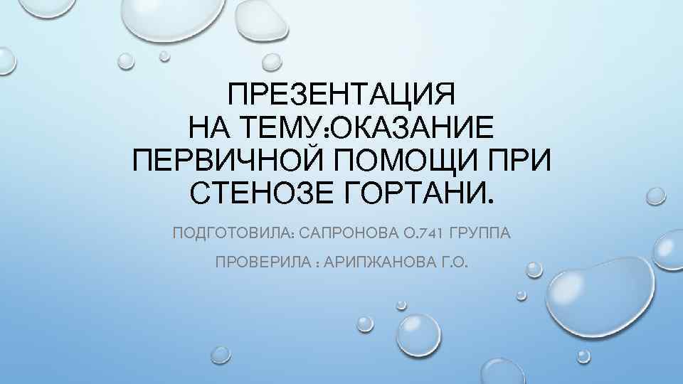 ПРЕЗЕНТАЦИЯ НА ТЕМУ: ОКАЗАНИЕ ПЕРВИЧНОЙ ПОМОЩИ ПРИ СТЕНОЗЕ ГОРТАНИ. ПОДГОТОВИЛА: САПРОНОВА О. 741 ГРУППА