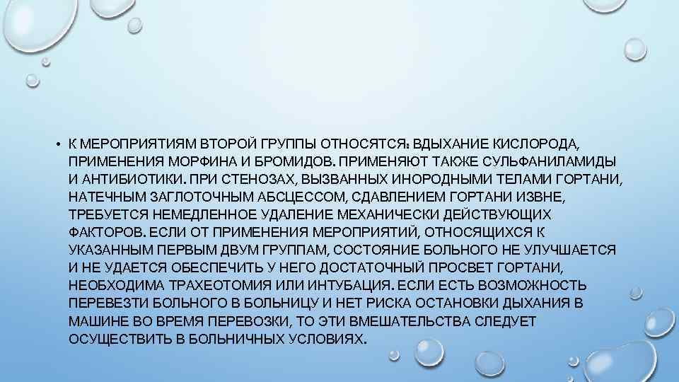  • К МЕРОПРИЯТИЯМ ВТОРОЙ ГРУППЫ ОТНОСЯТСЯ: ВДЫХАНИЕ КИСЛОРОДА, ПРИМЕНЕНИЯ МОРФИНА И БРОМИДОВ. ПРИМЕНЯЮТ