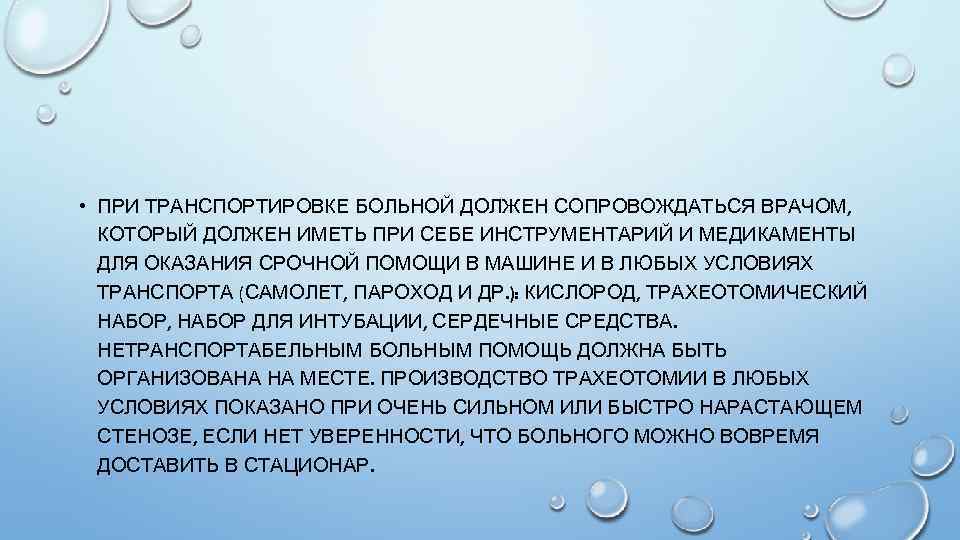  • ПРИ ТРАНСПОРТИРОВКЕ БОЛЬНОЙ ДОЛЖЕН СОПРОВОЖДАТЬСЯ ВРАЧОМ, КОТОРЫЙ ДОЛЖЕН ИМЕТЬ ПРИ СЕБЕ ИНСТРУМЕНТАРИЙ