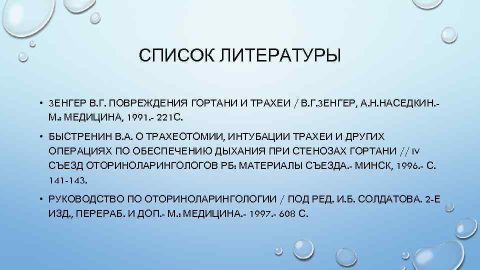 СПИСОК ЛИТЕРАТУРЫ • 3 ЕНГЕР В. Г. ПОВРЕЖДЕНИЯ ГОРТАНИ И ТРАХЕИ / В. Г.