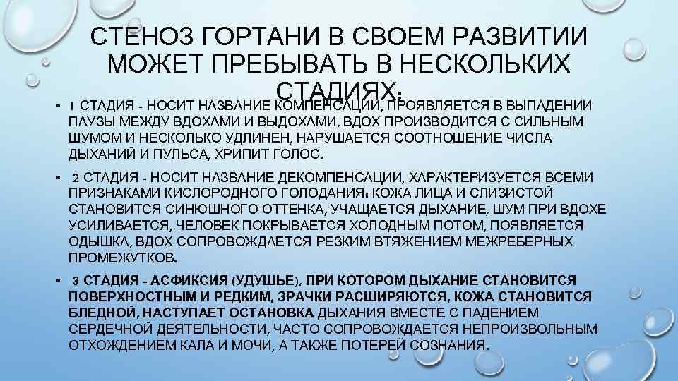  • СТЕНОЗ ГОРТАНИ В СВОЕМ РАЗВИТИИ МОЖЕТ ПРЕБЫВАТЬ В НЕСКОЛЬКИХ СТАДИЯХ: 1 СТАДИЯ