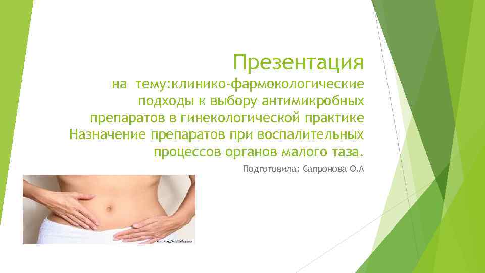 Презентация на тему: клинико-фармокологические подходы к выбору антимикробных препаратов в гинекологической практике Назначение препаратов