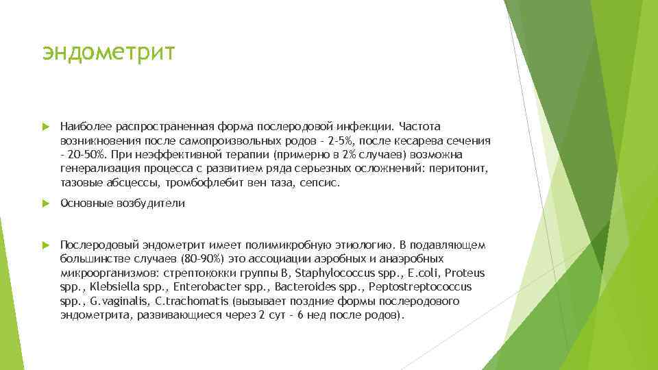эндометрит Наиболее распространенная форма послеродовой инфекции. Частота возникновения после самопроизвольных родов - 2 -5%,