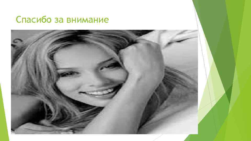 Спасибо за внимание 