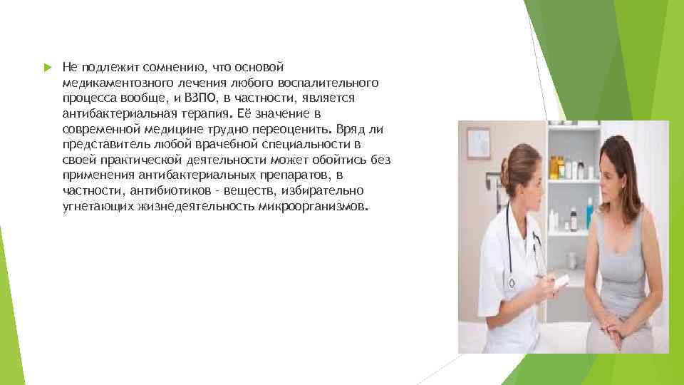  Не подлежит сомнению, что основой медикаментозного лечения любого воспалительного процесса вообще, и ВЗПО,