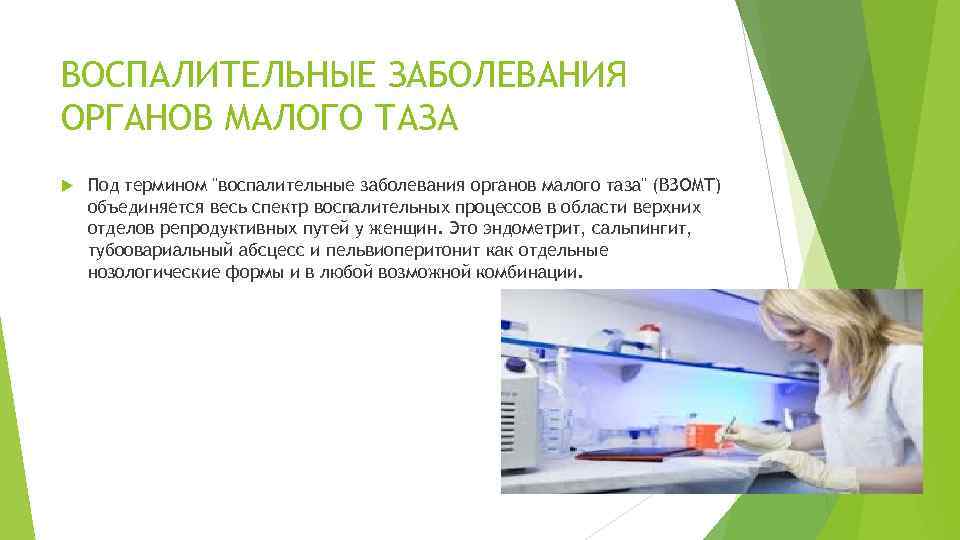 ВОСПАЛИТЕЛЬНЫЕ ЗАБОЛЕВАНИЯ ОРГАНОВ МАЛОГО ТАЗА Под термином "воспалительные заболевания органов малого таза" (ВЗОМТ) объединяется