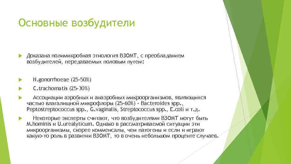 Основные возбудители Доказана полимикробная этиология ВЗОМТ, с преобладанием возбудителей, передаваемых половым путем: N. gonorrhoeae
