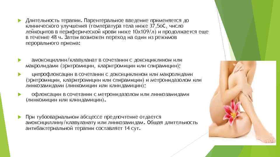  Длительность терапии. Парентеральное введение применяется до клинического улучшения (температура тела ниже 37, 5