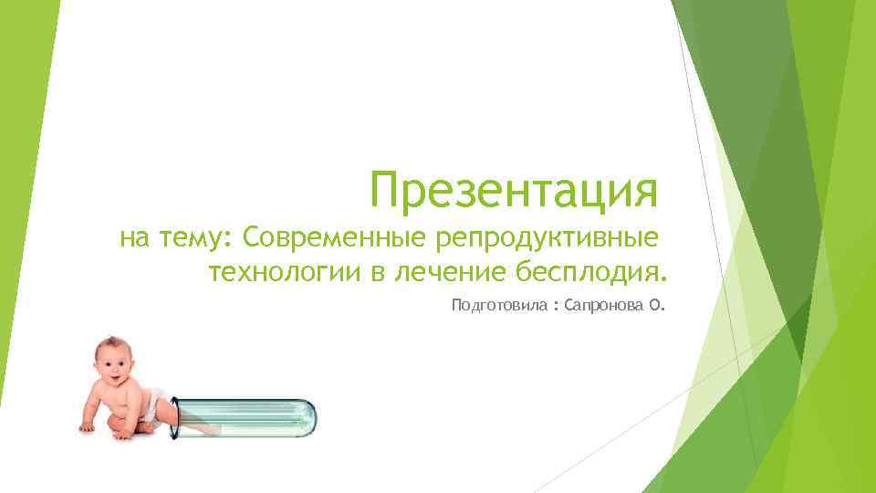 Презентация на тему: Современные репродуктивные технологии в лечение бесплодия. Подготовила : Сапронова О. 