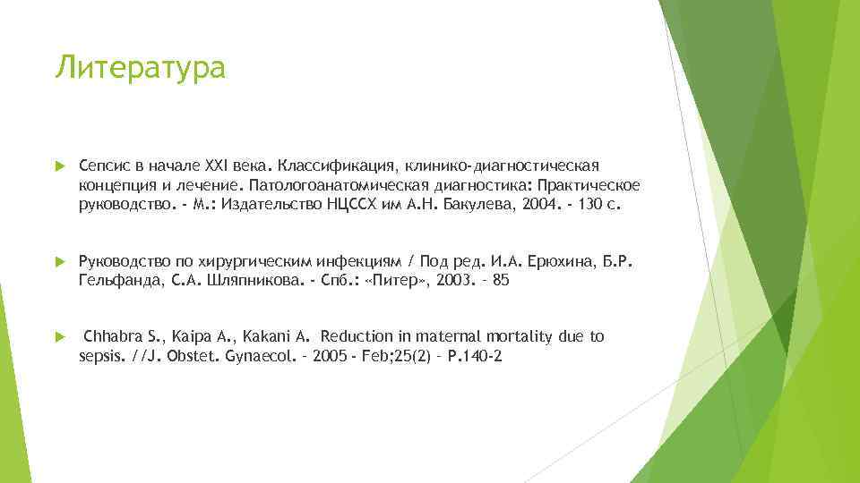 Литература Сепсис в начале XXI века. Классификация, клинико-диагностическая концепция и лечение. Патологоанатомическая диагностика: Практическое