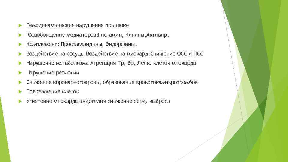  Гемодинамические нарушения при шоке Освобождение медиаторов: Гистамин, Кинины, Активир. Комплемент: Простагландины, Эндорфины. Воздействие