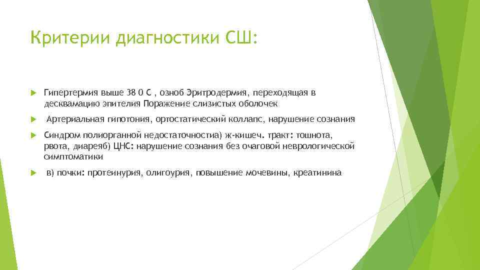 Критерии диагностики СШ: Гипертермия выше 38 0 С , озноб Эритродермия, переходящая в десквамацию