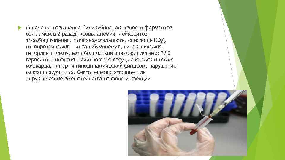  г) печень: повышение билирубина, активности ферментов более чем в 2 разад) кровь: анемия,