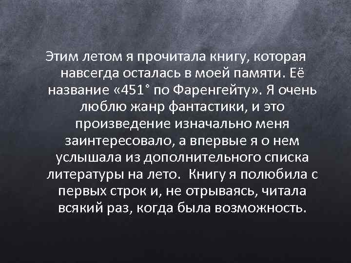 Этим летом я прочитала книгу, которая навсегда осталась в моей памяти. Её название «