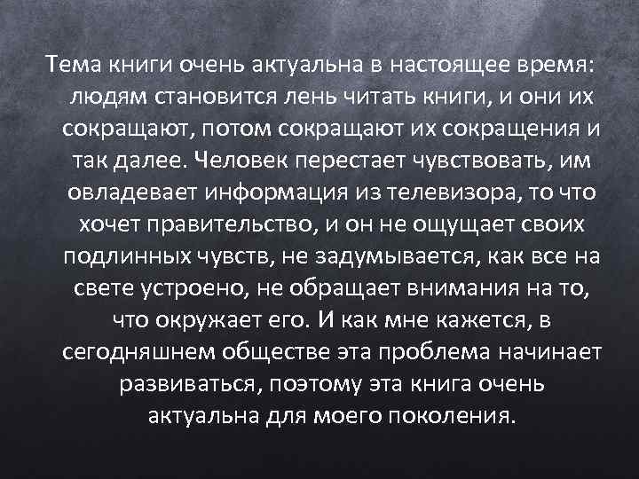 Тема книги очень актуальна в настоящее время: людям становится лень читать книги, и они