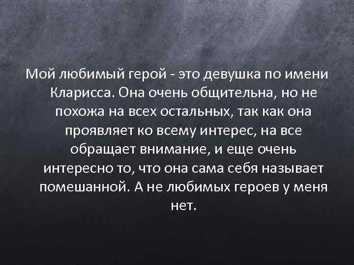 Мой любимый герой - это девушка по имени Кларисса. Она очень общительна, но не