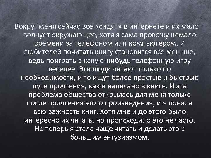 Вокруг меня сейчас все «сидят» в интернете и их мало волнует окружающее, хотя я
