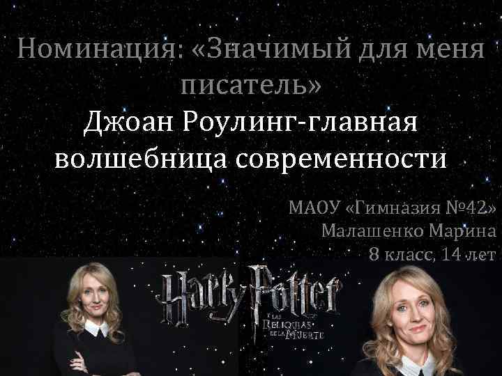Номинация: «Значимый для меня писатель» Джоан Роулинг-главная волшебница современности МАОУ «Гимназия № 42» Малашенко