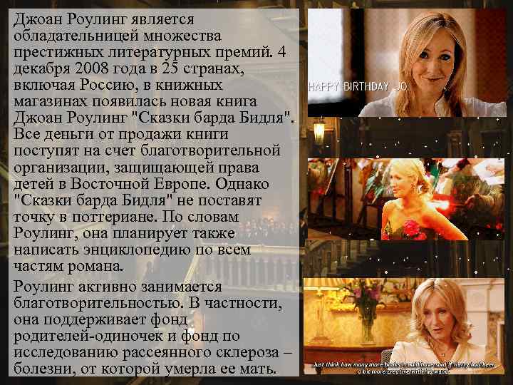 Джоан Роулинг является обладательницей множества престижных литературных премий. 4 декабря 2008 года в 25