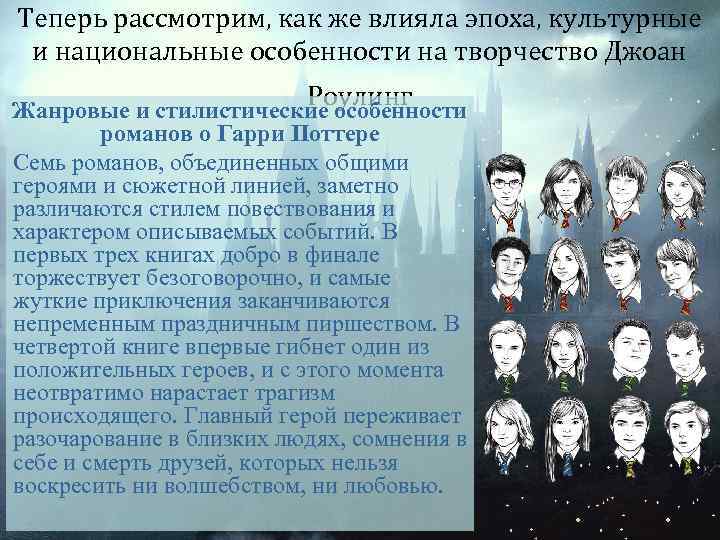 Теперь рассмотрим, как же влияла эпоха, культурные и национальные особенности на творчество Джоан Роулинг